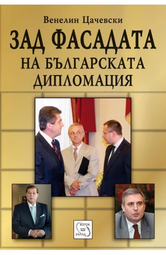 Зад фасадата на българската дипломация