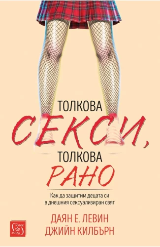 Толкова секси, толкова рано