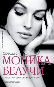 Срещи с Моника Белучи