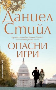 Опасни игри