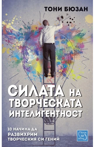 Силата на творческата интелигентност