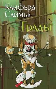 Градът