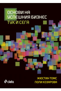 Основи на успешния бизнес - тук и сега