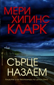 Сърце назаем