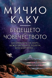 Бъдещето на човечеството