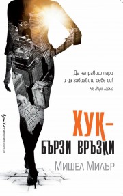 Хук - бързи връзки