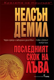 Последният скок на Лъва