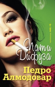 Пати Дифуза