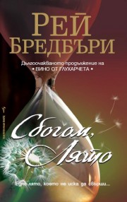 Сбогом, лято