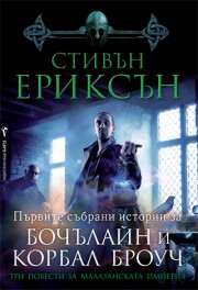 Три повести за Малазанската империя: Първите събрани истории за Бочълайн и Корбал Броуч