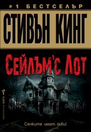 Сейлъм'с Лот