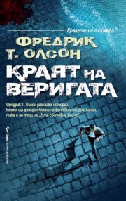 Краят на веригата
