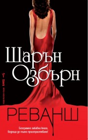 Реванш