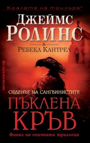 Пъклена кръв