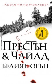 Белият огън