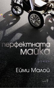 Перфектната майка