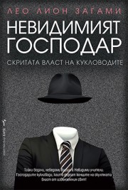 Невидимият господар