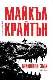 Драконови зъби