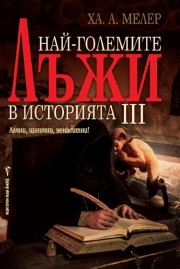 Най-големите лъжи в историята 3