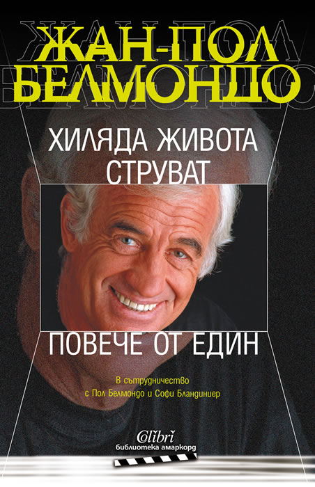 Хиляда живота струват повече от един