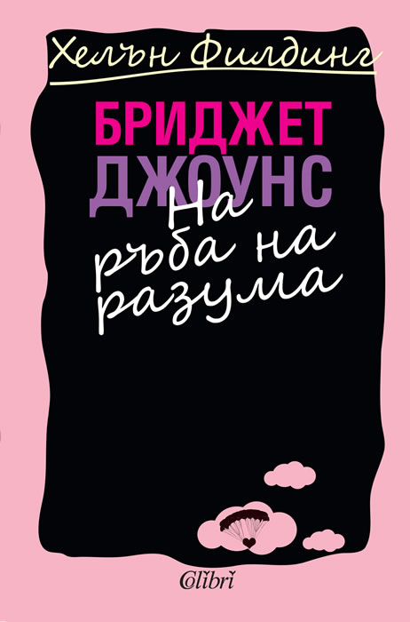 Бриджет Джоунс на ръба на разума