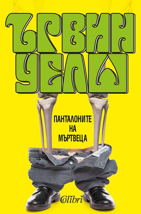 Панталоните на мъртвеца
