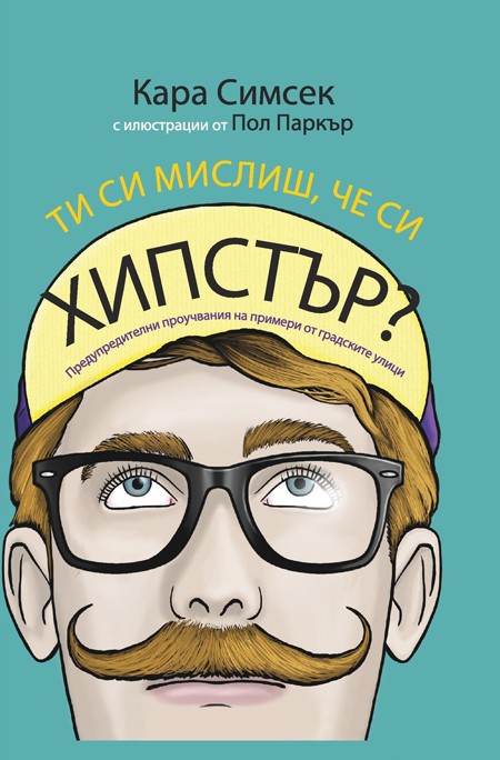Ти си мислиш, че си Хипстър?
