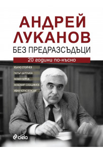Андрей Луканов - Без предразсъдъци - 20 години по-късно