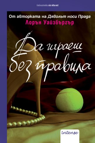 Да играеш без правила