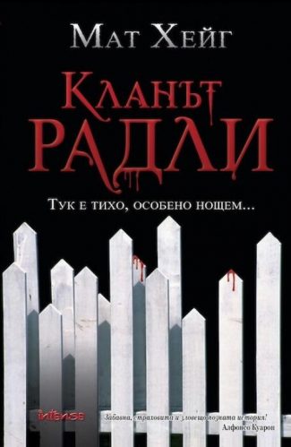 Кланът Радли