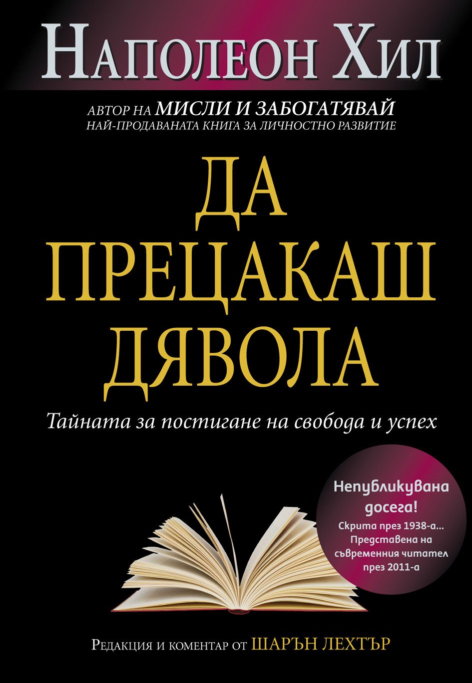 Да прецакаш Дявола