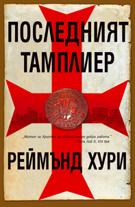 Последният тамплиер