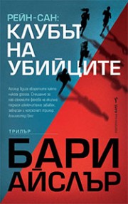 Рейн-Сан: Клубът на убийците