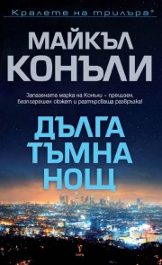 Дълга тъмна нощ