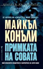 Примката на совата