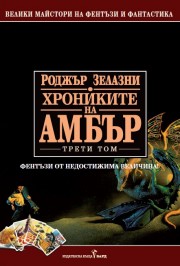 Хрониките на Амбър 3