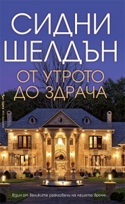 От утрото до здрача