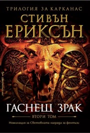 Гаснещ зрак
