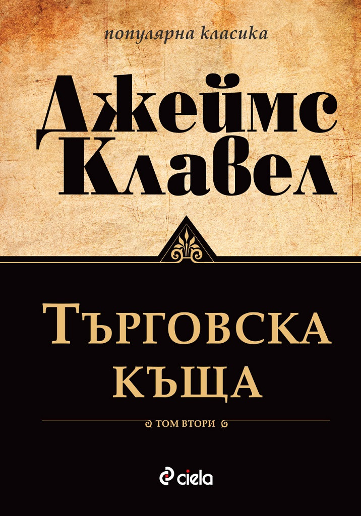 Търговска къща - Том 2