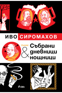 Пълни събрани дневници и нощници