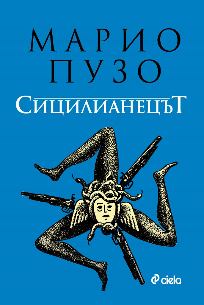 Сицилианецът