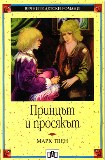 Принцът и просякът