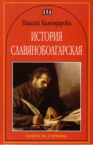 История славянобългарска