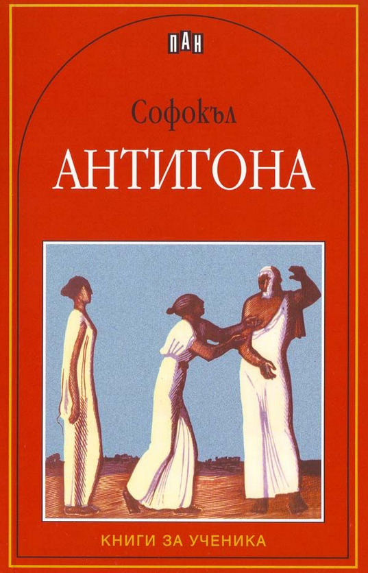 Антигона