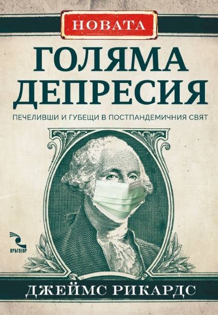 Новата голяма депресия