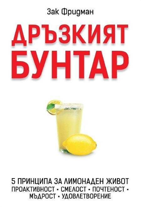 Дръзкият бунтар