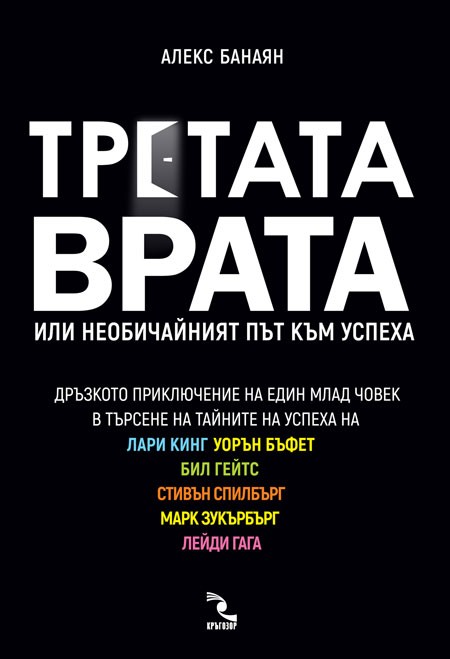 Третата врата