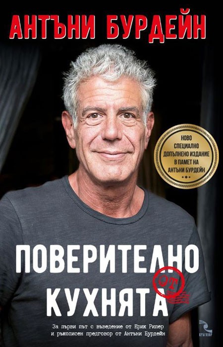 Поверително от кухнята