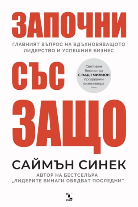 Започни със Защо