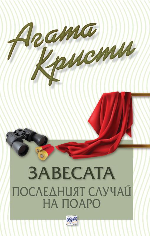 Завесата